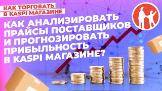 картинка: Как анализировать прайсы поставщиков и прогнозировать прибыльность в Kaspi Магазине? #kaspiмагазин