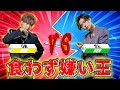 【食わず嫌い過ぎ(!?)王】第1回戦 李勇VS千