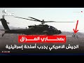 الجيش الامريكي يجرب أسلحة إسرائيلية بصحراء العراق اخبار الثامنة 2025 8 31 رياض الياس 