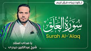 Surah Al- Alaq/ Qari Abdul Kabeer haidari Afghani/سوره علق شیخ عبدالکبیر حیدری