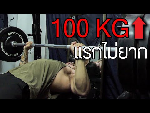 เทคนิค Bench press 100Kg แรก!!