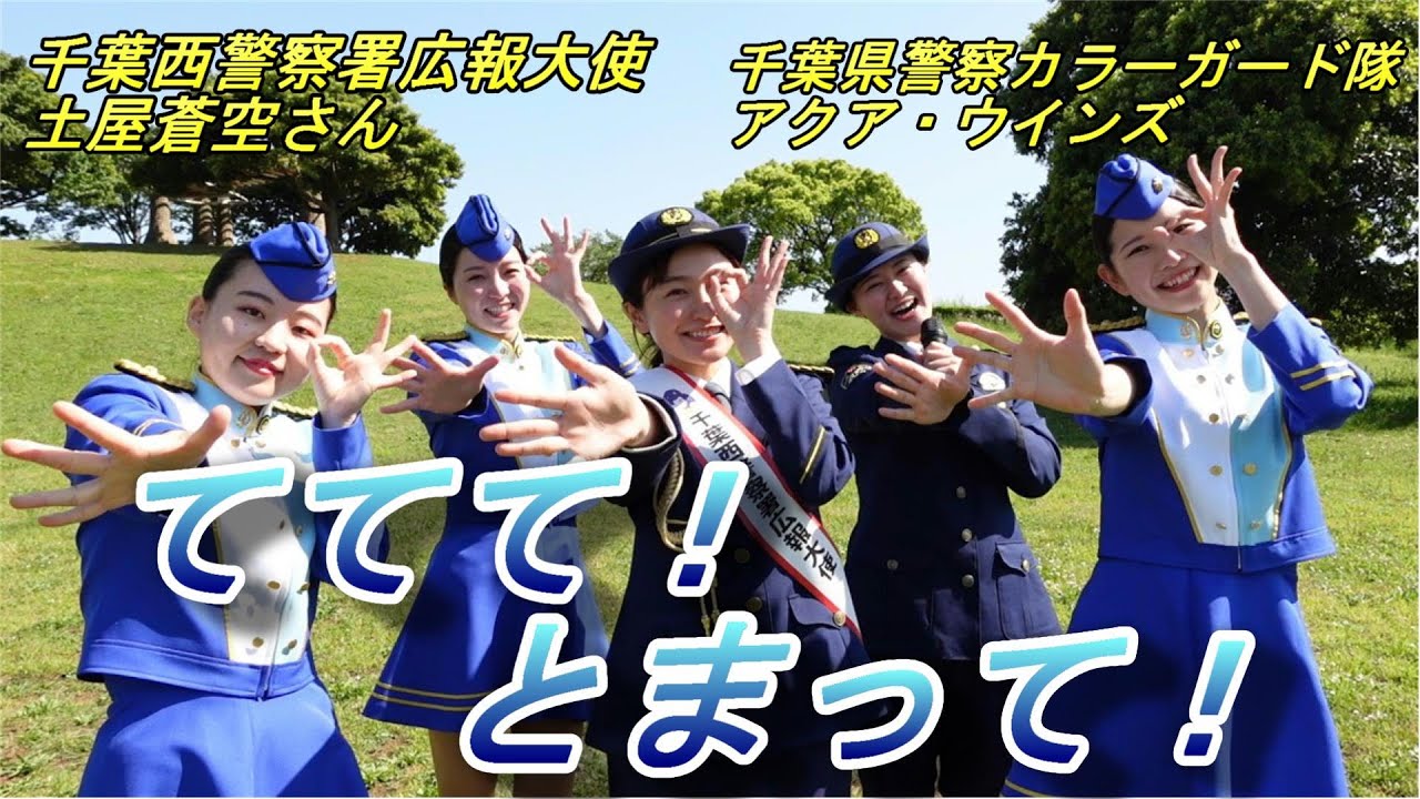 千葉西警察署広報大使 土屋蒼空さん 千葉県警察カラーガード隊アクア