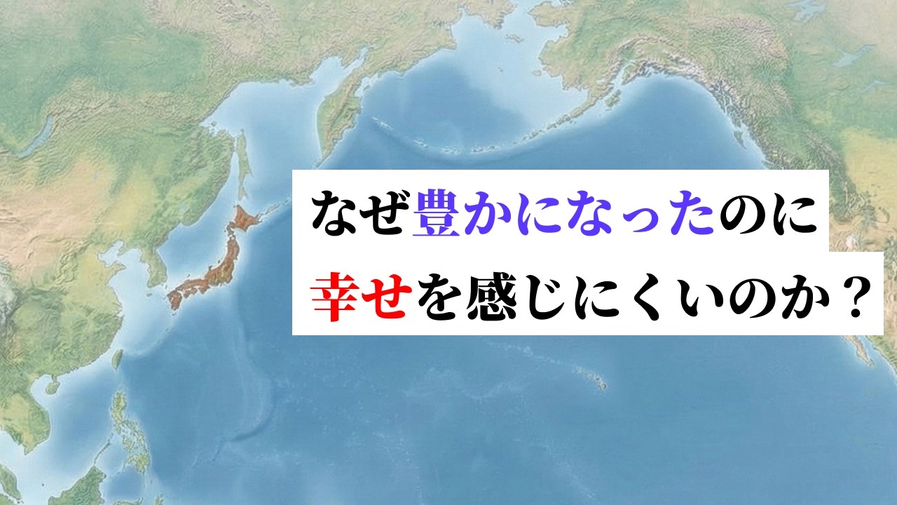 経済成長と幸福の“残酷な”地政学