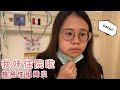 【住院vlog】我妹拔牙拔到住院！為了珍珠請假回家！！