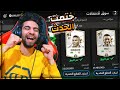 اول يوتيوبر يختم نسخة فيفا الجديدة كاملة كسبت اللعيبة الايكون 