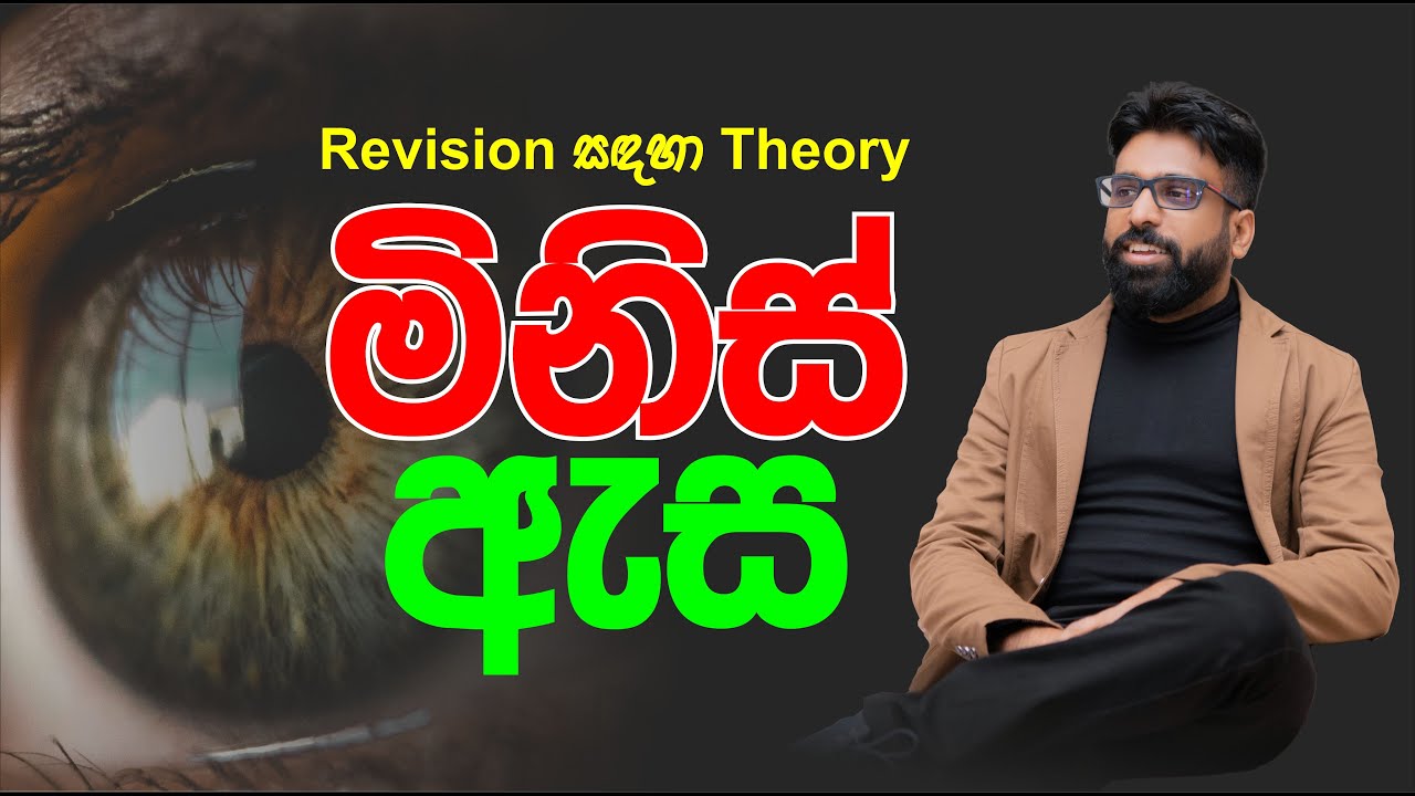 Mahen Jecob | Revision සඳහා Theory | ආලෝකය | Light | මිනිස් ඇස