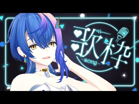 【 歌枠 / KARAOKE 】何やらまた新●●のお披露目があるらしい ~水槽夜会 suisouyakai #42~【 瀬戸乃とと / ライブユニオン 】