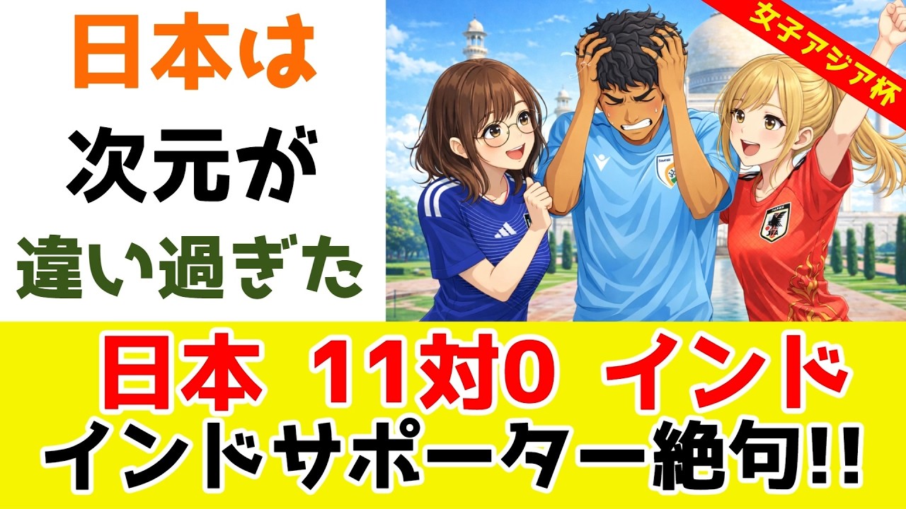 シュート0本！日本に0対11で惨敗…絶望したインドサポがヤバすぎた！女子アジアカップ
