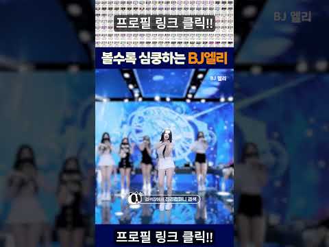 심쿵하는 엘리 #엑셀방송 #엑셀 #팬더티비 #팬더 #릴스추천 #엘리 #안구정화 #직캠