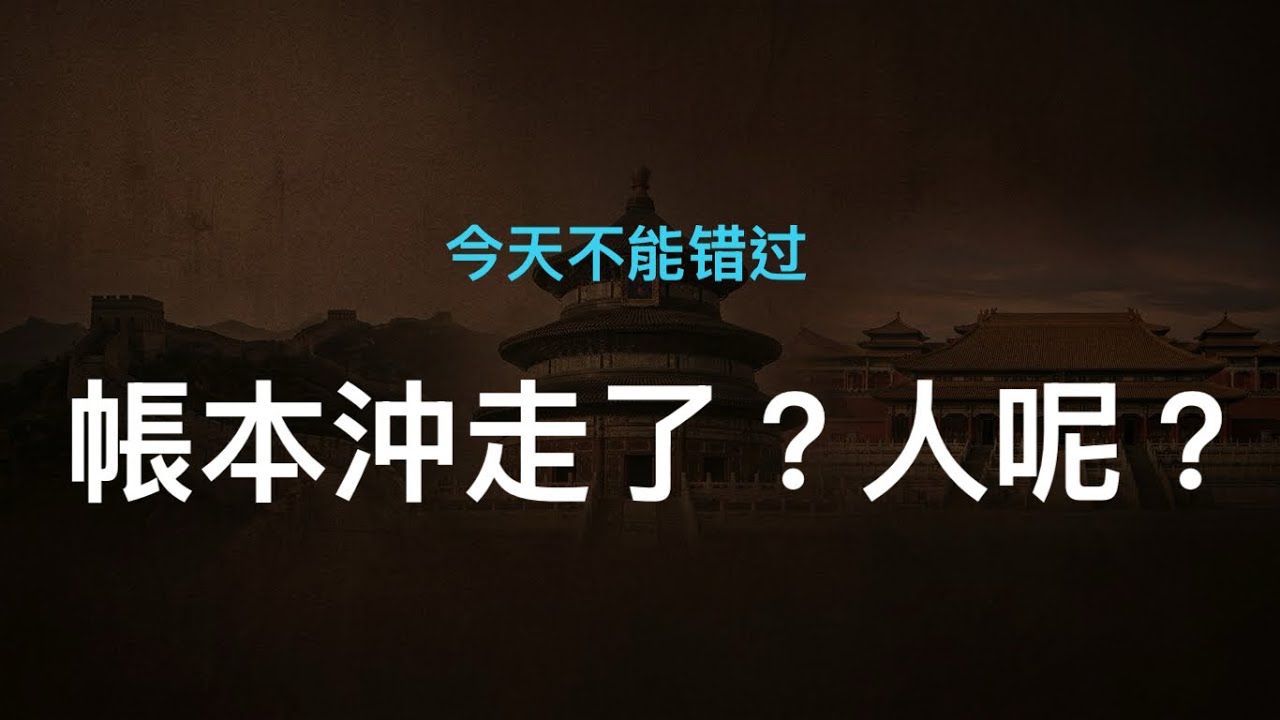 “帳本”沖走了？人呢？真相摀不住；萬斯稱讚中共，誰最尷尬？潰敗是如何發生的？ 縮圖