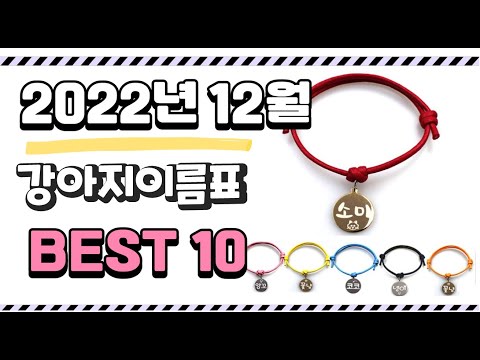 이거 진짜 강추 강아지이름표 상품 추천순위 top10