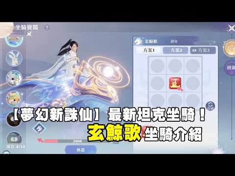 夢幻新誅仙 - 新坐騎上線 玄鯨歌介紹 #手遊 #夢幻新誅仙 #武俠 #坐騎
