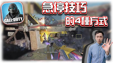 急停的4種方式⭐技巧實戰教學｜電競賽評KH【決勝時刻M】