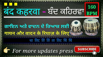 Band Keharwa ( Keharwa Slow Theka ) Loop  बंद कहरवा लूप