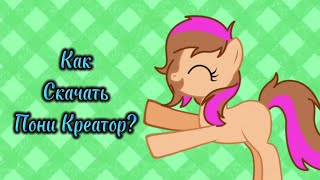 Как скачать Пони Креатор? ответ тут!