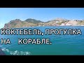 [ 4K ] Крым.Море.Коктебель.Прогулка на корабле  к золотым воротам. 23.06.2022.