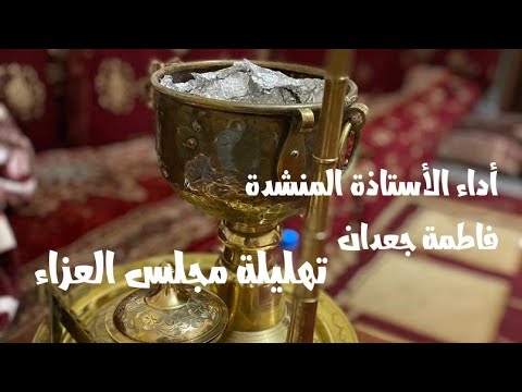 تهليلة مجلس العزاء في الموت 