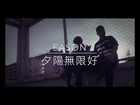 天台佬cover 夕陽無限好