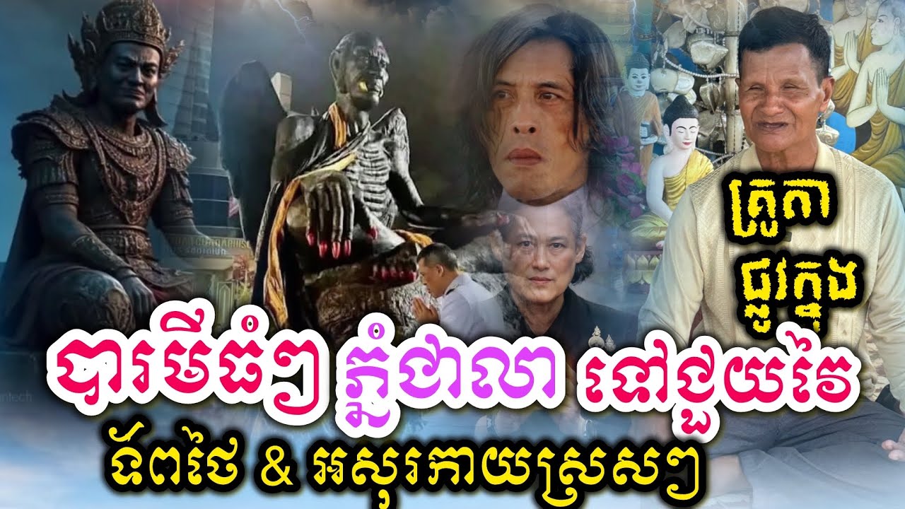 អ្នកផ្លូវក្នុងប្រាប់បារមីធំៗភ្នំជាលាទៅជួយវៃទ័ពថៃ និង អសុរកាយស្រស់ៗនឹងភ្នែក 