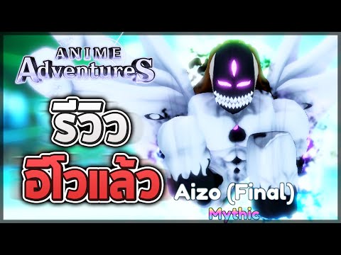 Roblox: Anime Adventures 🌟 รีวิวตัวละคร Aizen Final (Evolved) ระดับ Mythic 