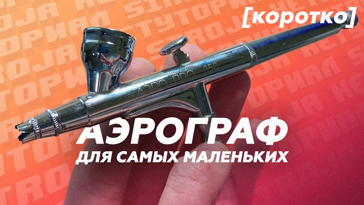 Что такое аэрограф и как им пользоваться