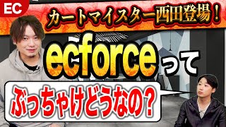 ecforceをカート選定のプロが徹底解説!◯◯の企業は使っちゃダメ!?
