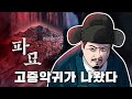 대한제국 관리의 파묘 후기 [풍문동아리] image