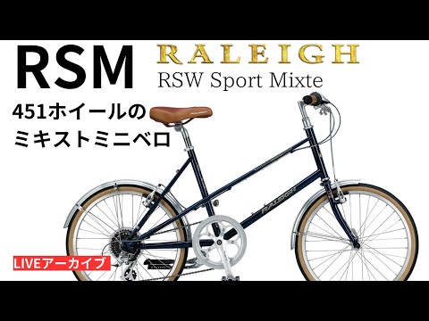 RALEIGH 「ラレー」 RSW SPORT MIXTE ミニベロ RALEIGH】乗り降り楽々♪「MIXTE」フレームのミニベロが再入荷