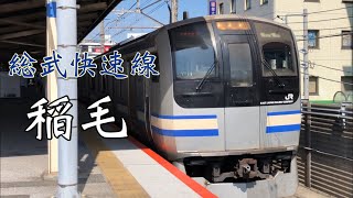 【響くレール削正音！】JR総武快速線稲毛駅にて E217系