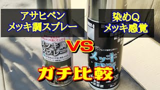 【忖度ナシ！】メッキ調スプレーVSメッキ感覚　ホームセンターで売っているメッキスプレーを比較してみた！