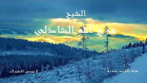 ألم تر إلى ربك كيف مد الظل | الشيخ فرج الله الشاذلى | تلاوة ستصحبك لعالم اخر