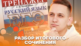 Разбор итогового сочинения 2023 | Русский язык ЕГЭ 2023 | Умскул