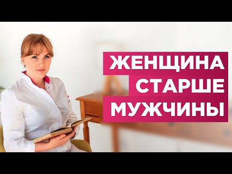 Женщина в паре  старше мужчины: хорошо это или не очень. О чем молчат мужчины.