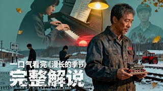 【一口气看完】《漫长的季节》完整解说 90 年代桦林碎尸案震动小镇,下岗工人王响查案保工作,忽略儿子王阳与沈墨的恋曲。沈墨、港商失踪,谁是受害者?只剩时代的冷与叹!#电影 #电影解说