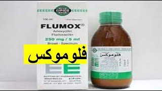 فلوموكس مضاد حيوى واسع المدى لعلاج النهابات الجهاز التنفسى والهضمى flumox