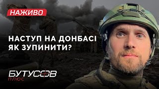 Російський наступ на Донбасі. Як зупинити? | Бутусов НАЖИВО 30.12.2022 |