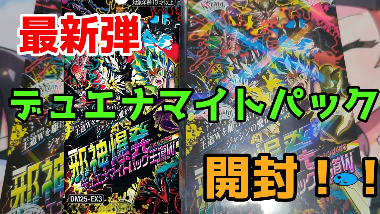 邪神爆発デュエナマイトパック「王道W」box 未開封 BOX】DM25-EX3 デュエル・マスターズTCG 邪神爆発デュエナマイトパック