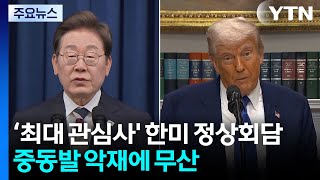 한미 정상회담 무산...