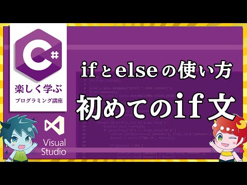 プログラミング講座/ifとelseの使い方/楽しく学ぶC#講座/visualstudio＃9