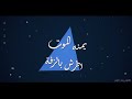 الزلم ولد جعفر المطيري احمد الشمري وقاسم الساعدي وغالب الكناني ويوسف الصبيحاوي وعلي العتابي 2023