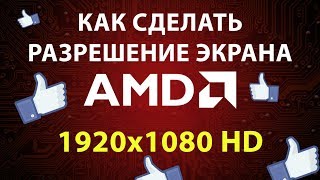 КАК СДЕЛАТЬ РАЗРЕШЕНИЕ ЭКРАНА 1920 на 1080 px -  HD AMD