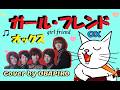 オックス ガールフレンド(J&minus;POP Cover by OBAPIRO)