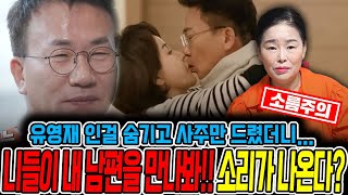 긴급점사 &quot;니들이 내 남편을 만나봐?!&quot; 유영재 사주만 제공하고 사주를 봤더니.. 소름끼치…