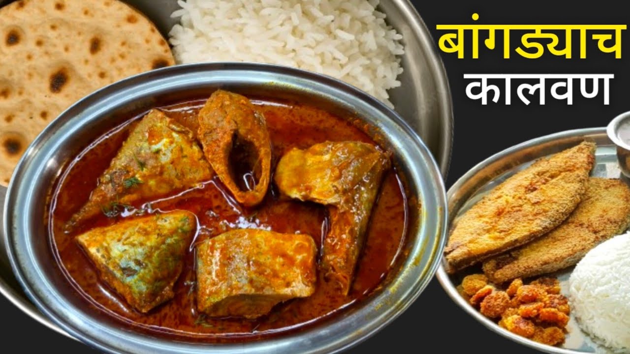 झणझणीत बांगड्याचा रस्सा /कालवण | Bangada curry Recipe | Fish Curry | Fish Fry Recipe. 