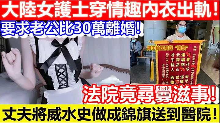 🔴大陸女護士穿情趣內衣出軌！要求老公比30萬離婚！丈夫將威水史做成錦旗送到醫院！法院竟尋釁滋事！｜CC字幕｜Podcast｜日更頻道 - 天天要聞