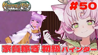 【#MoE #50 】明るい職場です‼初級バインダー手伝ってぇぇぇ【#D鯖 #MasterofEpic 】