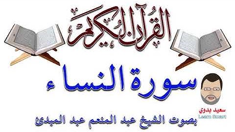 سورة النساء ـ كيف تحفظ القرآن الكريم بسهولة ويسر The Noble Quran