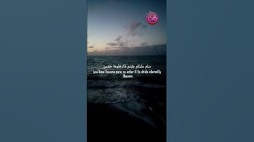 وَسِيقَ الَّذِينَ اتَّقَوْا رَبَّهُمْ إِلَى الْجَنَّةِ زُمَرًا  [سورة الزمر:73، 74] الشيخ حسن صالح