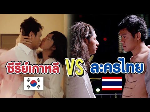 ล้อเลียน ซีรีส์เกาหลี VS ละครไทย โคตรฮา!!