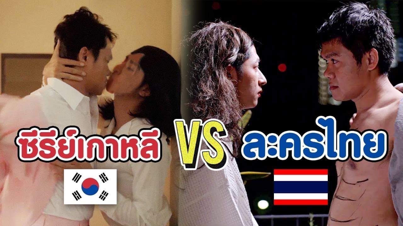 ล้อเลียน ซีรีส์เกาหลี VS ละครไทย โคตรฮา!!